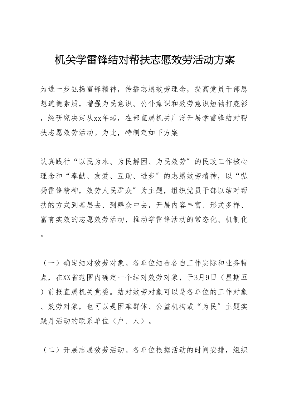 2023年机关学雷锋结对帮扶志愿服务活动方案.doc_第1页