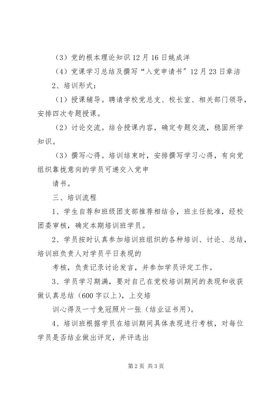 2023年xx中学业余党校培训计划.docx_第2页