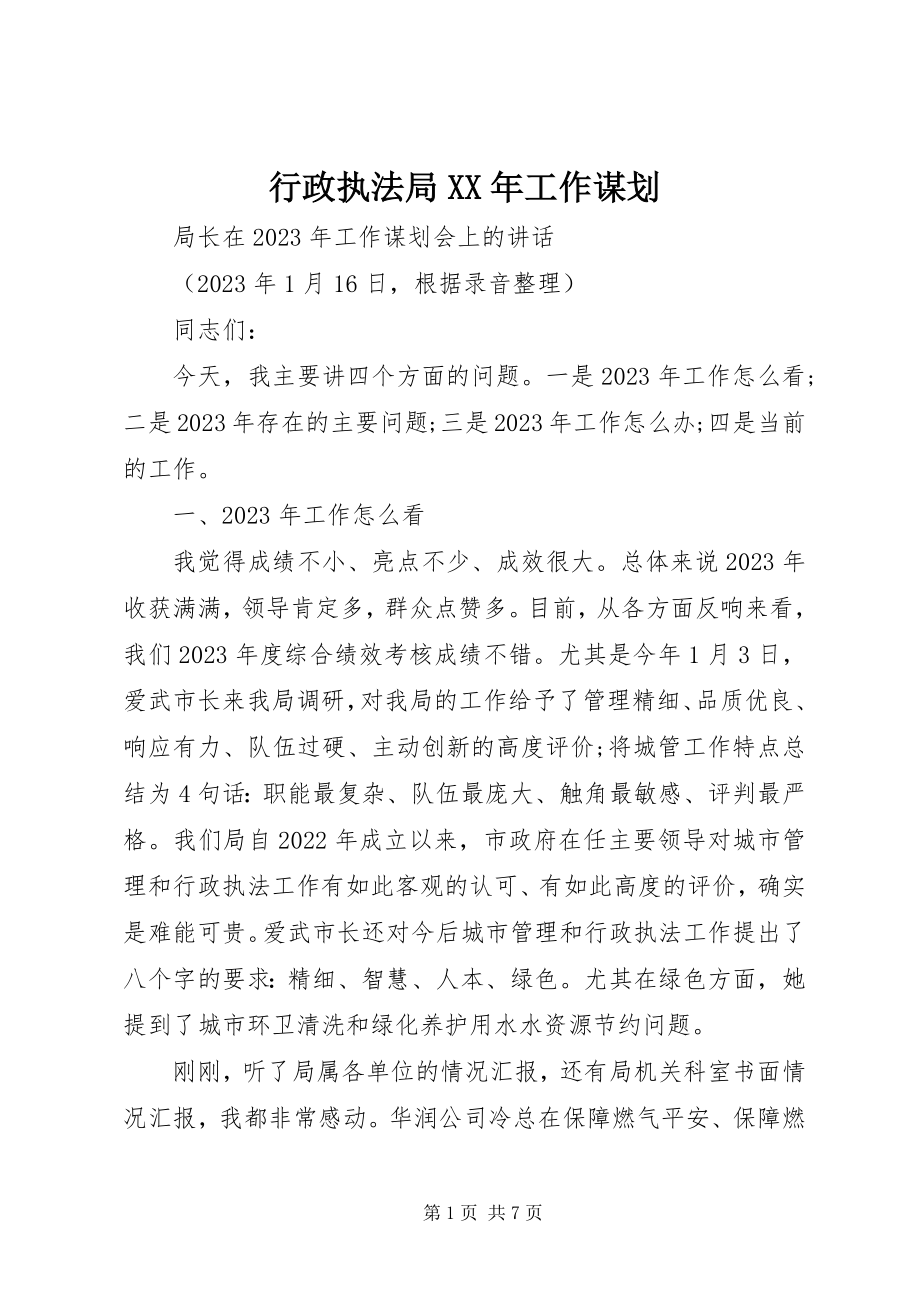 2023年行政执法局工作谋划.docx_第1页