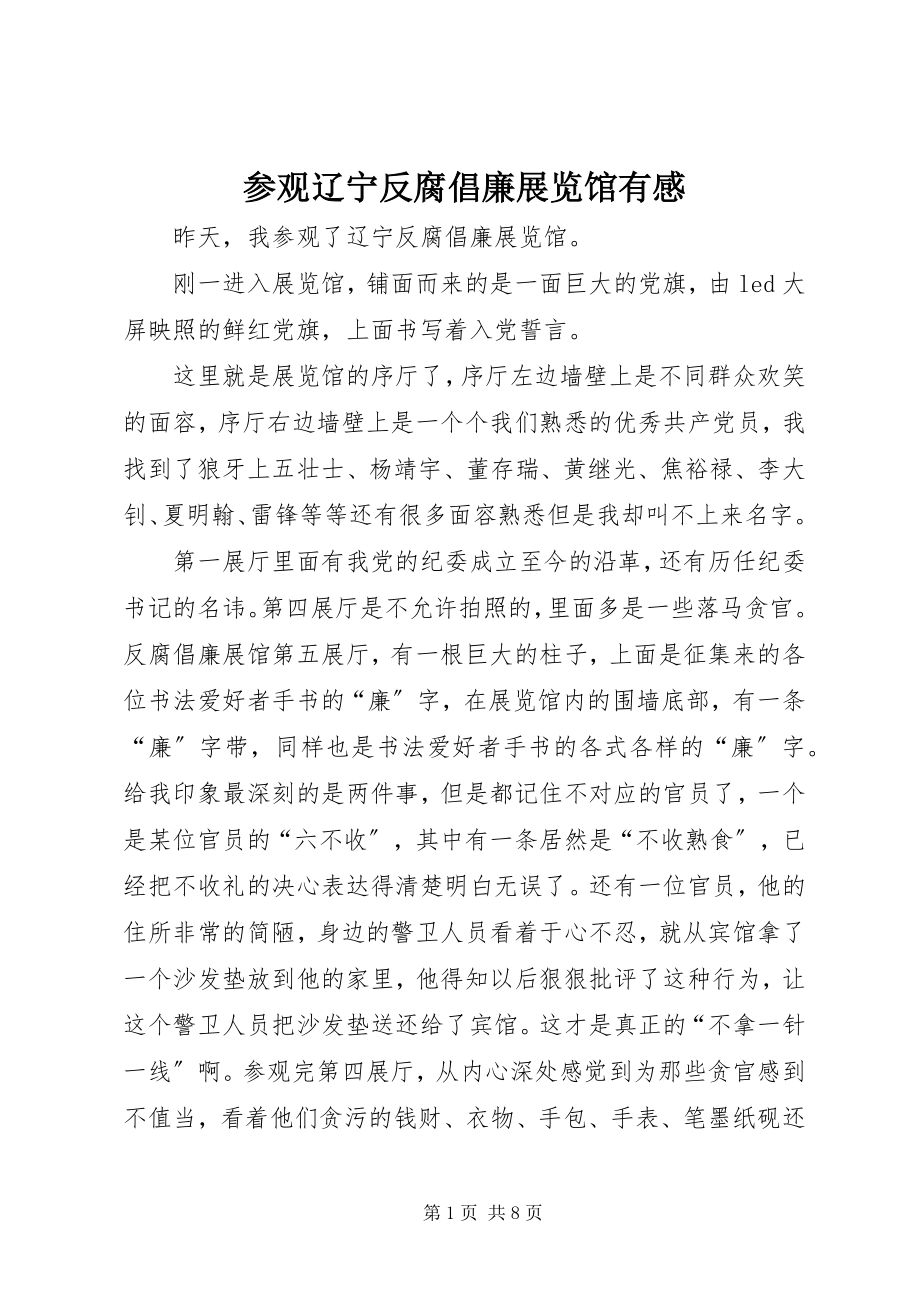 2023年参观辽宁反腐倡廉展览馆有感新编.docx_第1页