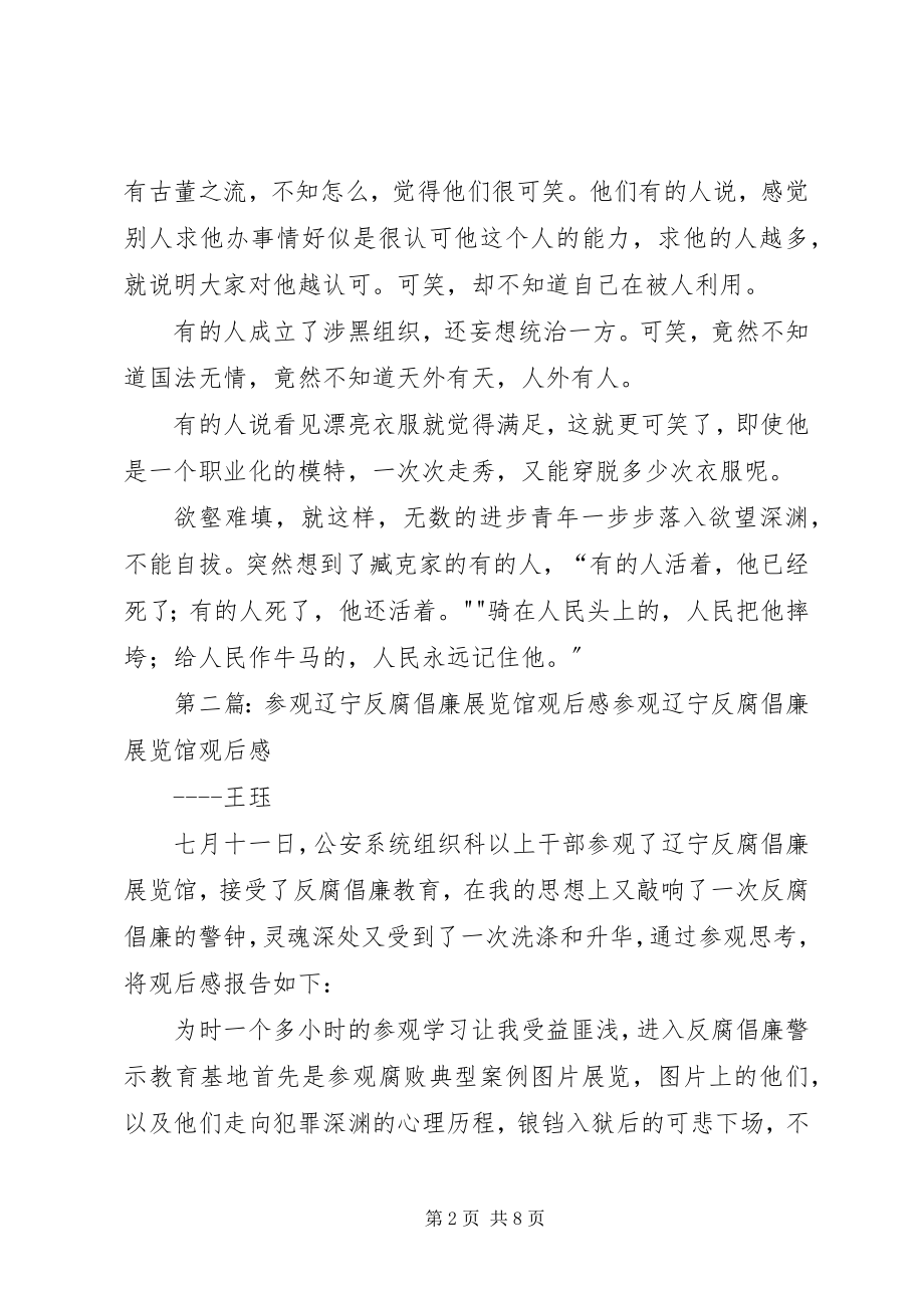 2023年参观辽宁反腐倡廉展览馆有感新编.docx_第2页