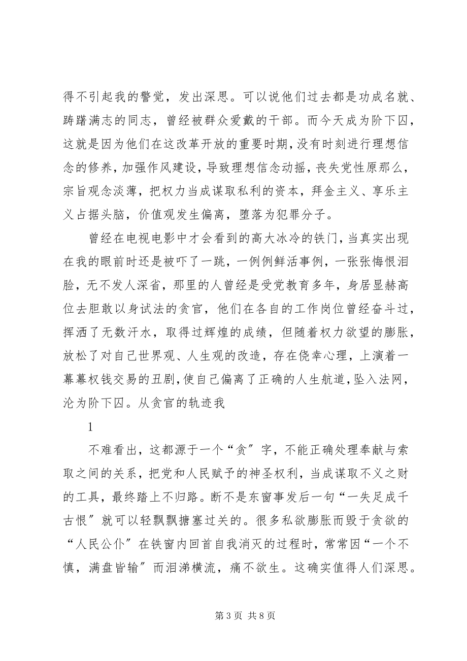 2023年参观辽宁反腐倡廉展览馆有感新编.docx_第3页