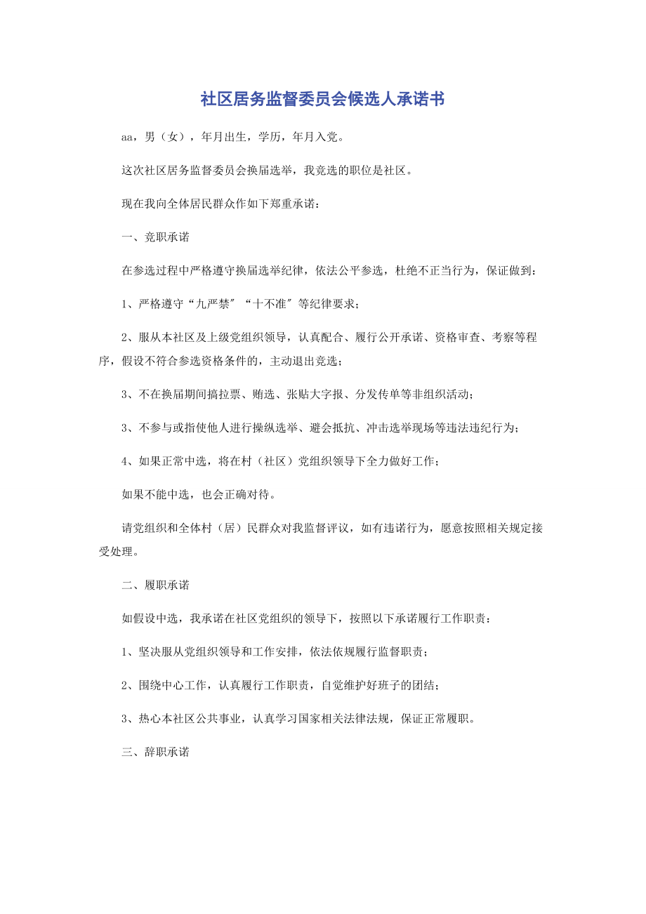 2023年社区居务监督委员会候选人承诺书.docx_第1页