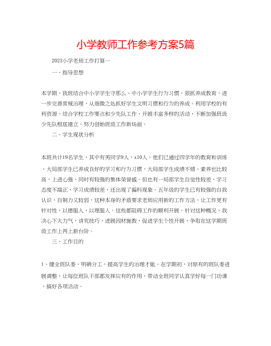 2023年小学教师工作计划5篇.docx_第1页