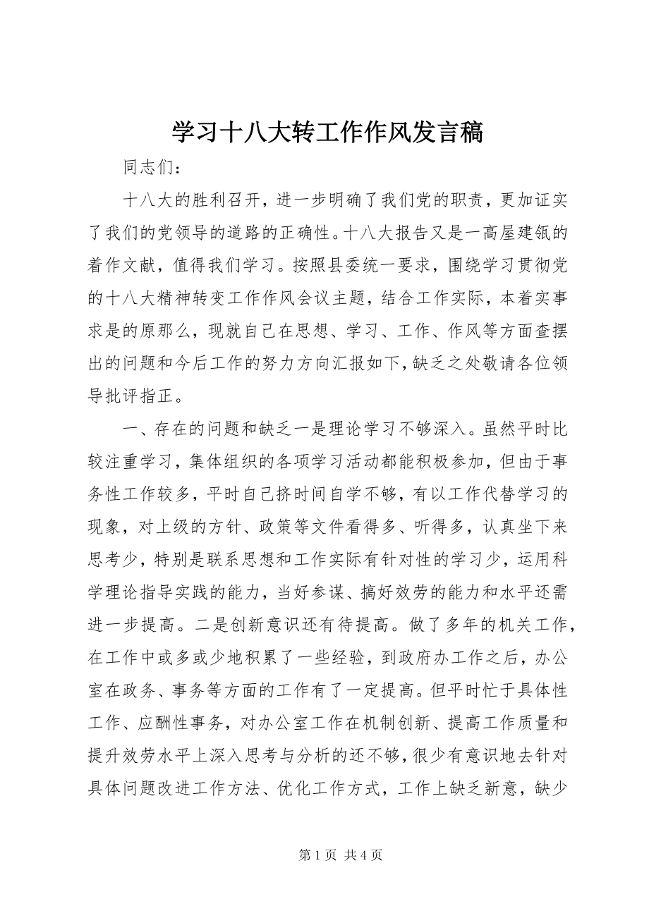 2023年学习十八大转工作作风讲话稿.docx_第1页