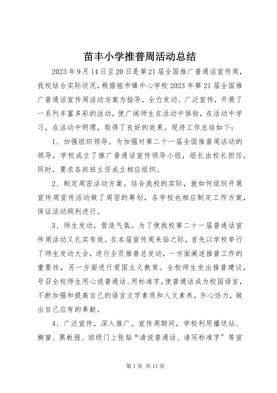 2023年苗丰小学推普周活动总结.docx_第1页