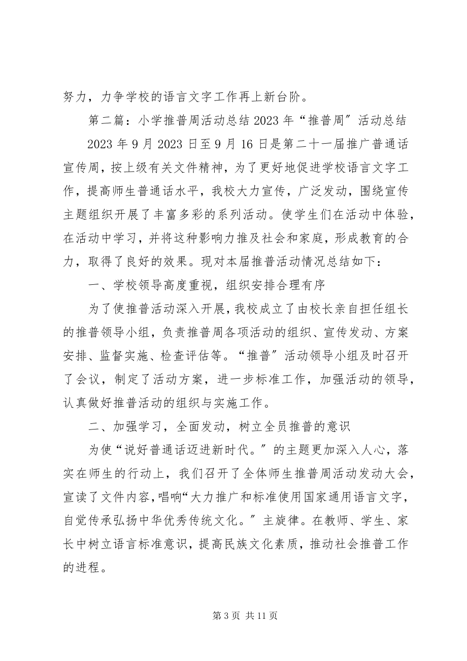 2023年苗丰小学推普周活动总结.docx_第3页