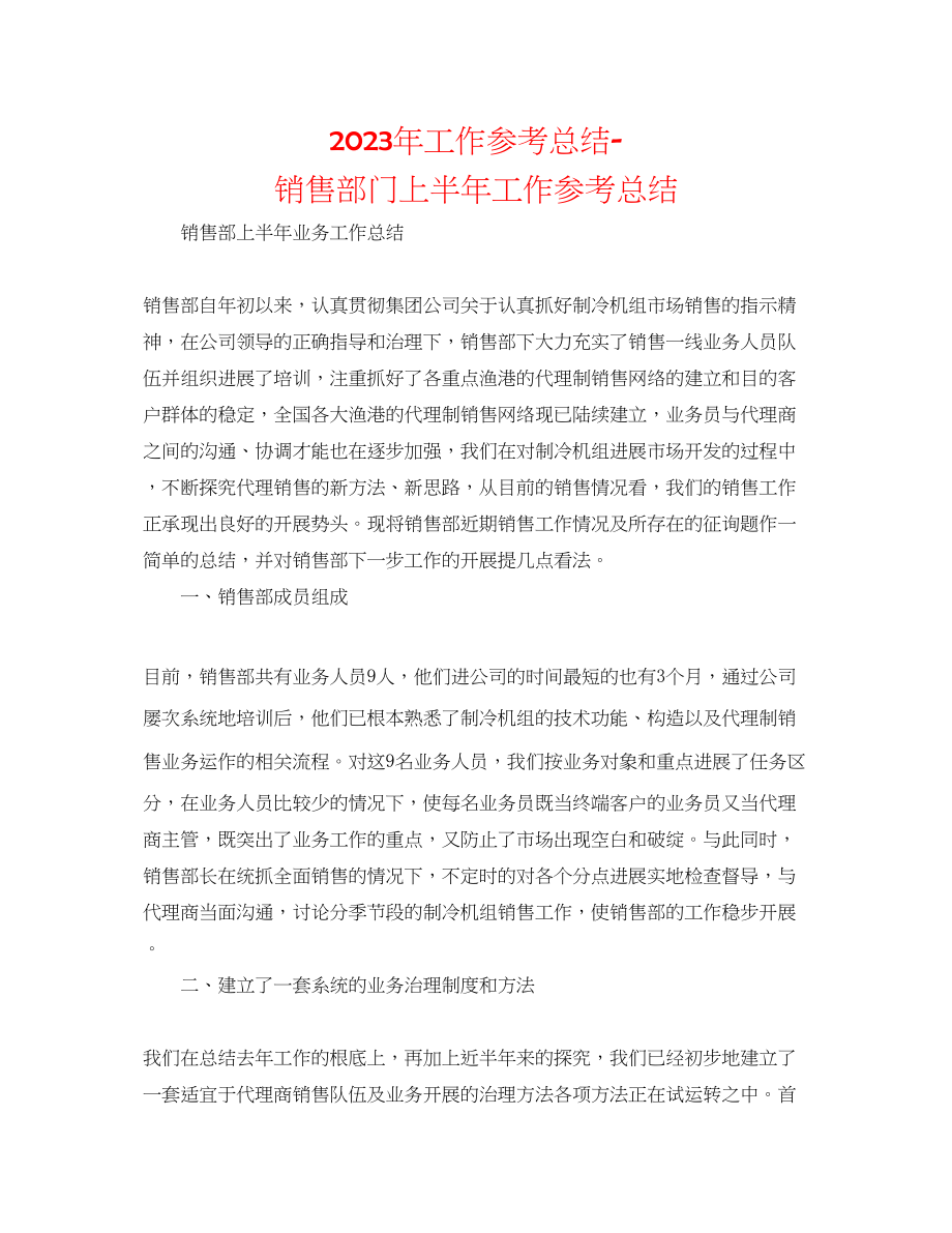 2023年工作总结销售部门上半工作总结.docx_第1页