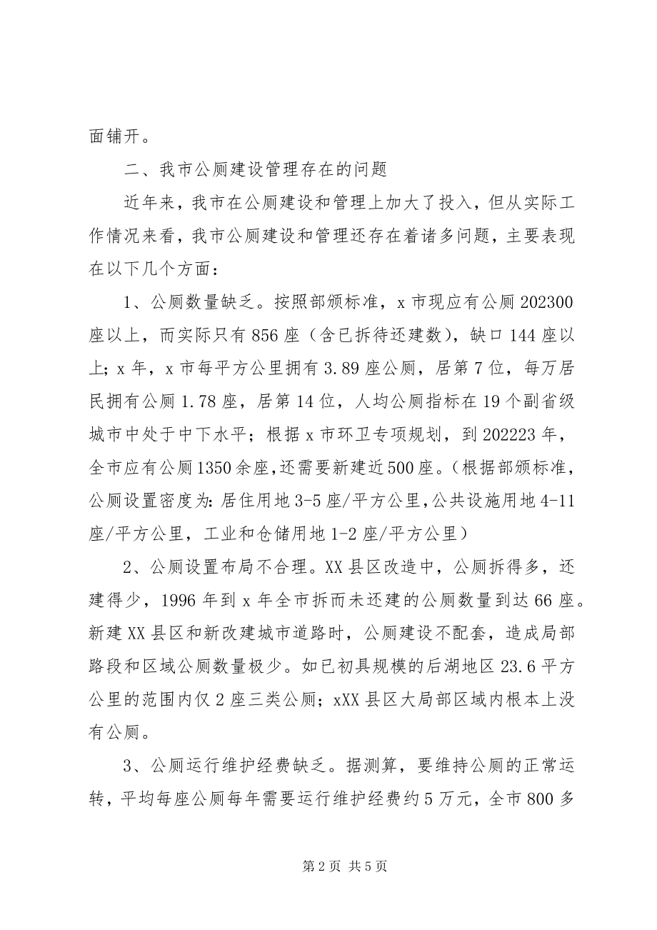 2023年市公厕建设管理思考.docx_第2页