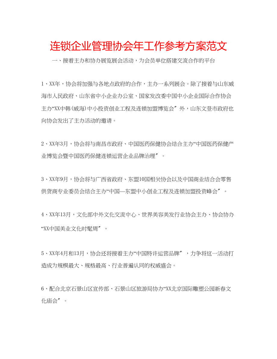 2023年连锁企业管理协会工作计划范文2.docx_第1页