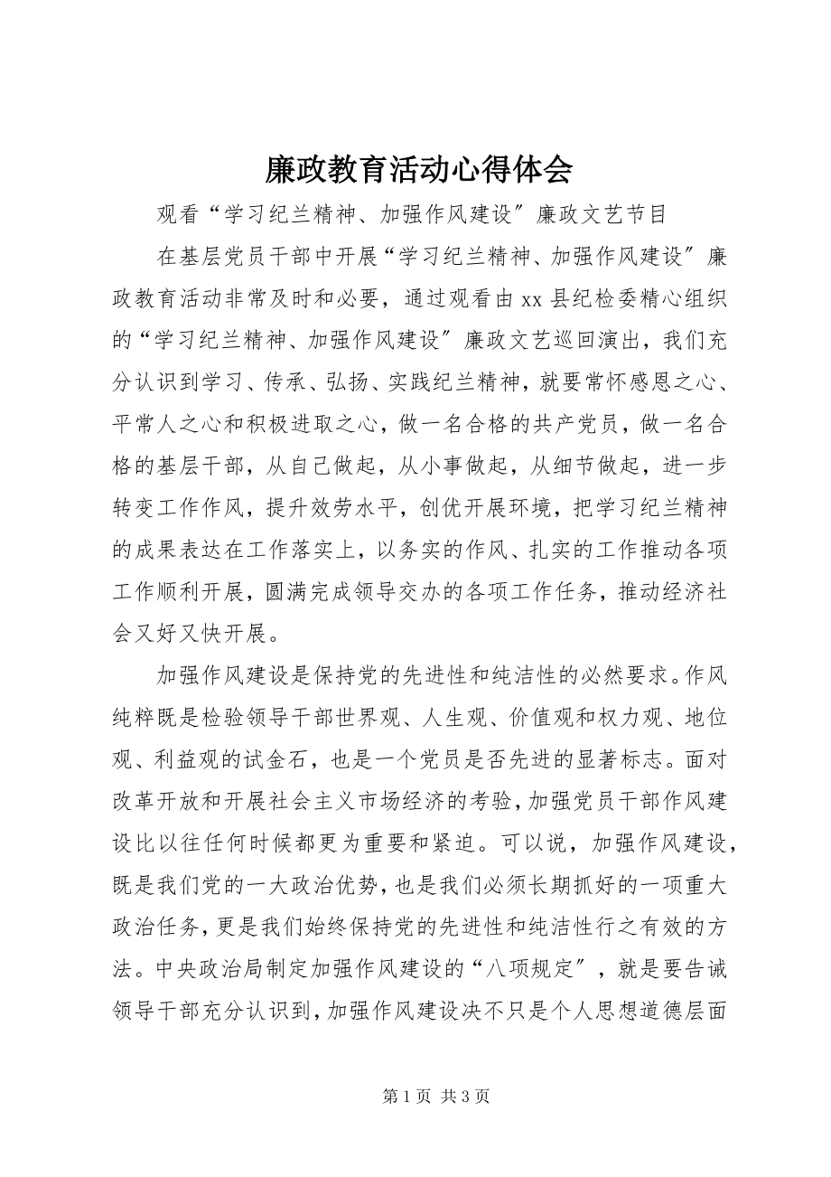 2023年廉政教育活动心得体会.docx_第1页