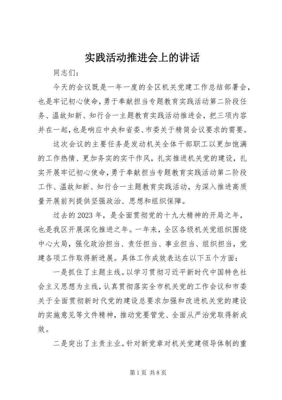 2023年实践活动推进会上的致辞.docx_第1页