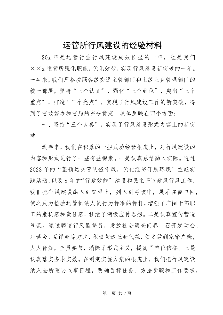 2023年运管所行风建设的经验材料.docx_第1页