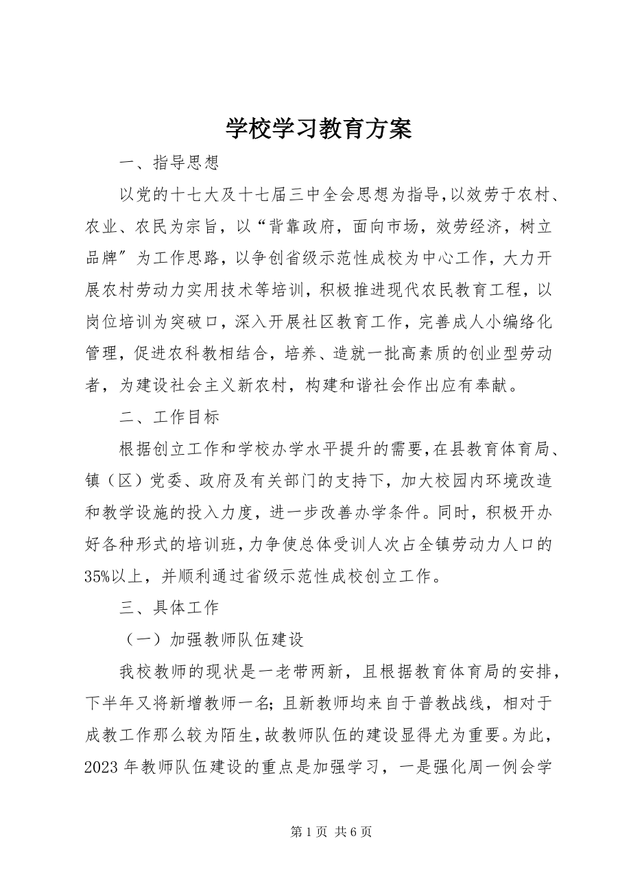 2023年学校学习教育计划.docx_第1页