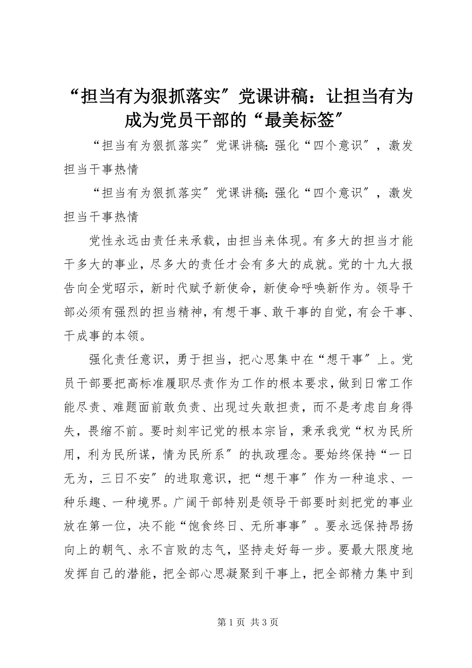 2023年担当有为狠抓落实党课讲稿让担当有为成为党员干部的最美标签.docx_第1页