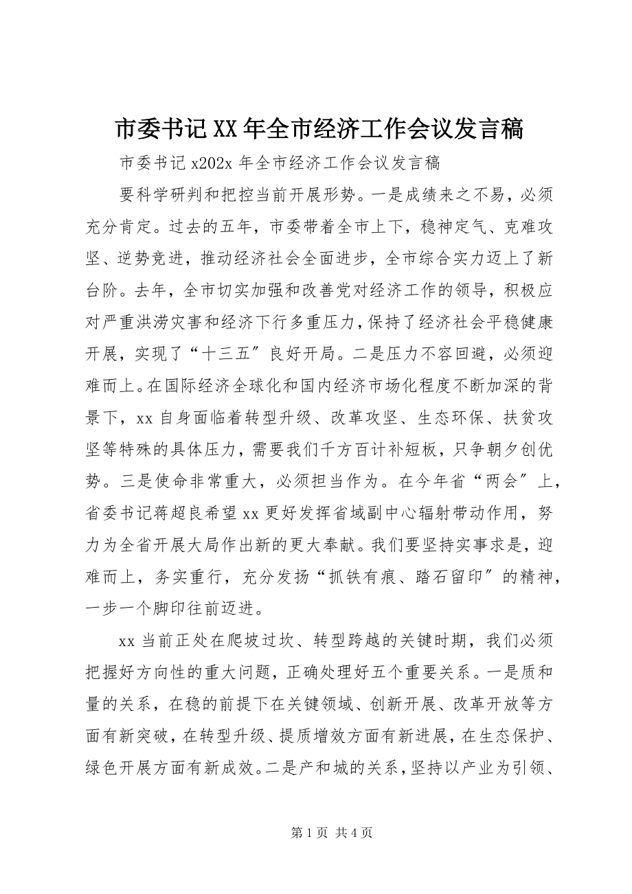 2023年市委书记全市经济工作会议讲话稿.docx_第1页