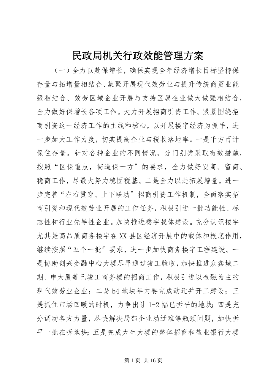 2023年民政局机关行政效能管理计划.docx_第1页