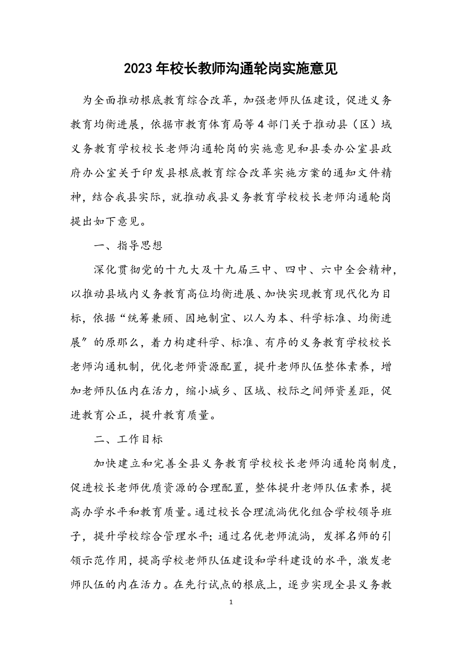 2023年校长教师交流轮岗实施意见.docx_第1页