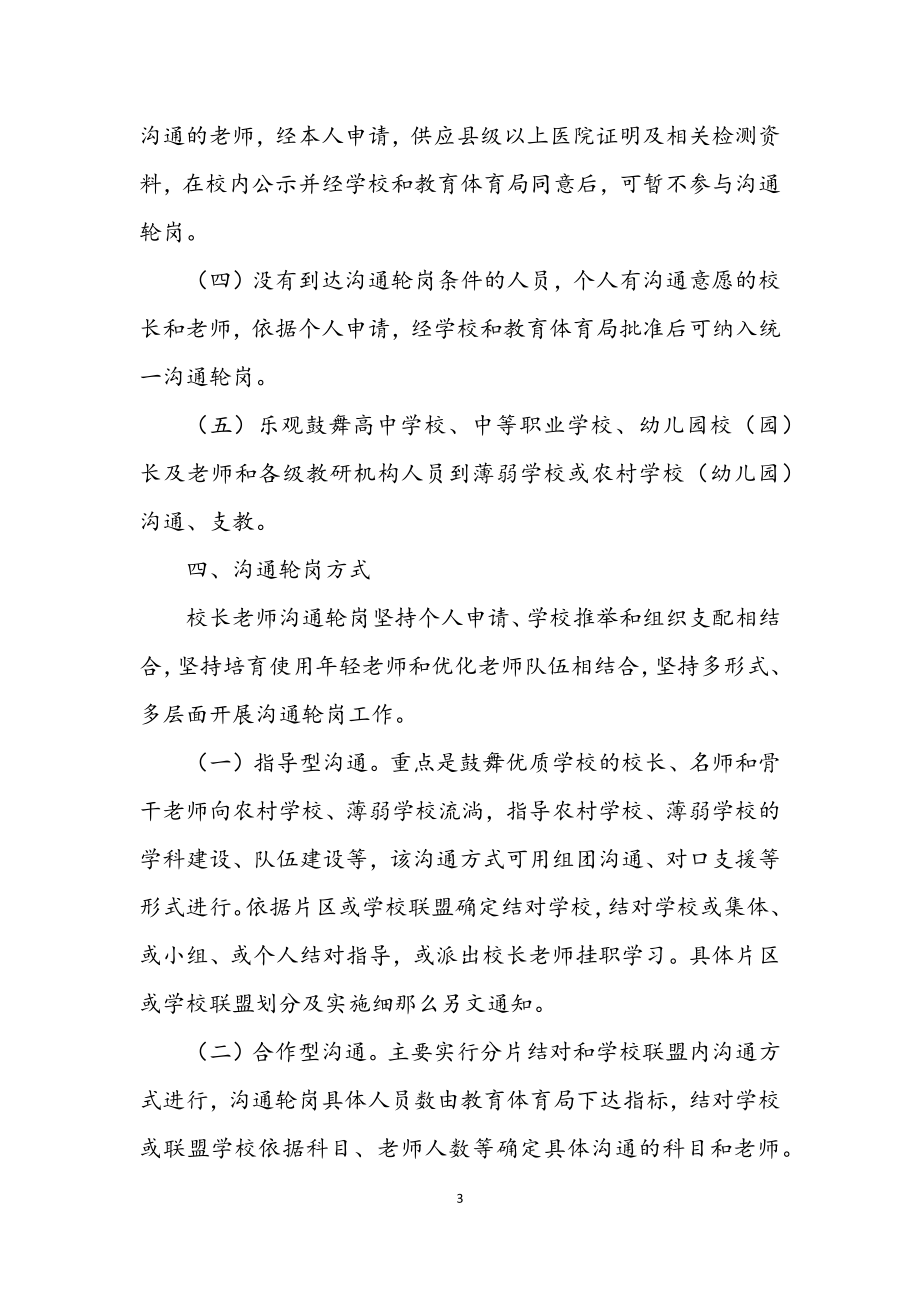 2023年校长教师交流轮岗实施意见.docx_第3页