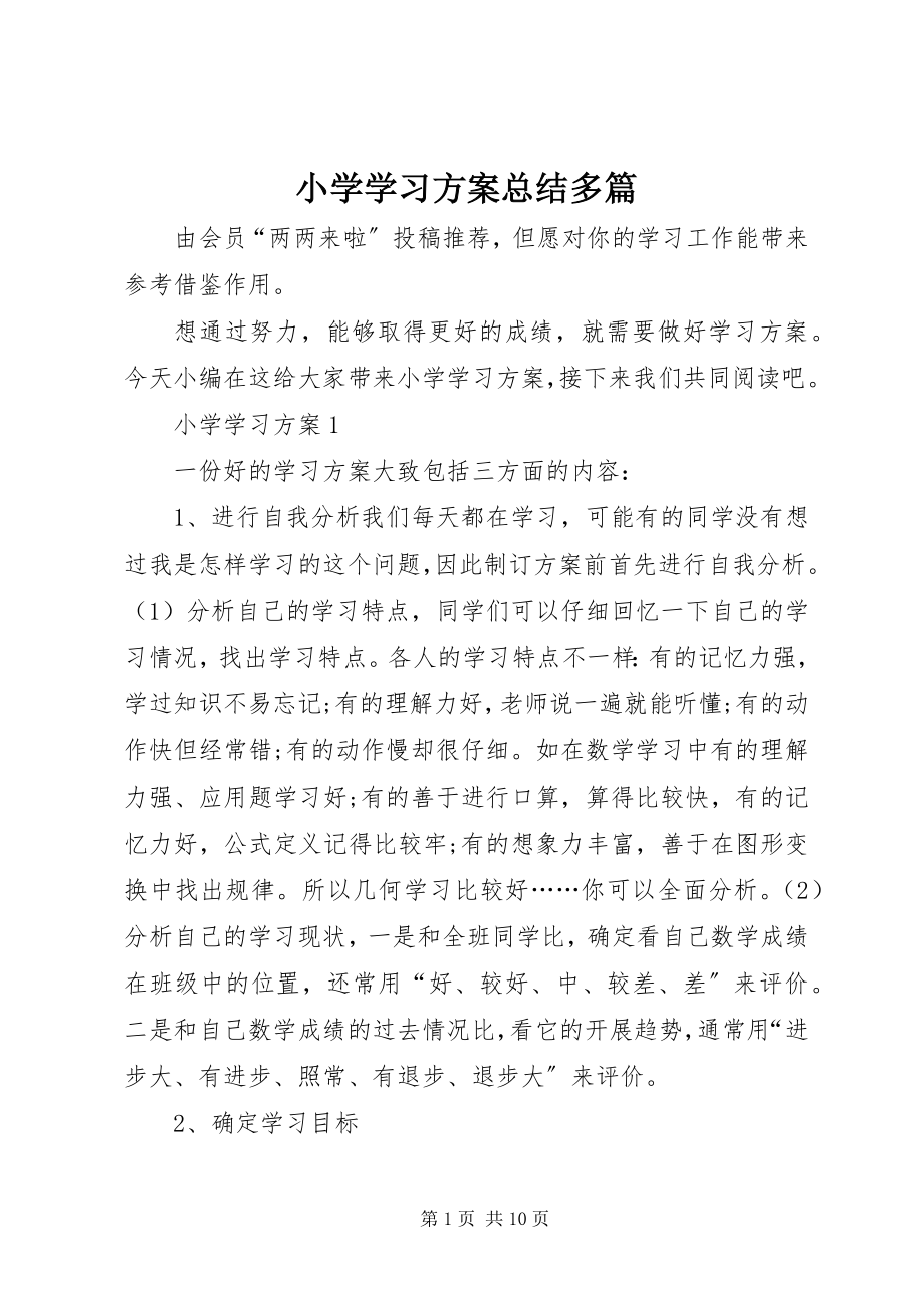 2023年小学学习计划总结多篇.docx_第1页