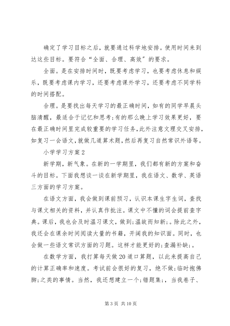 2023年小学学习计划总结多篇.docx_第3页