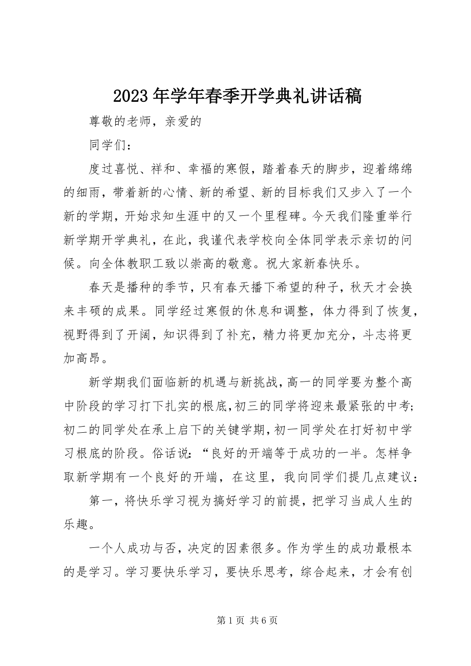 2023年春季开学典礼致辞稿.docx_第1页