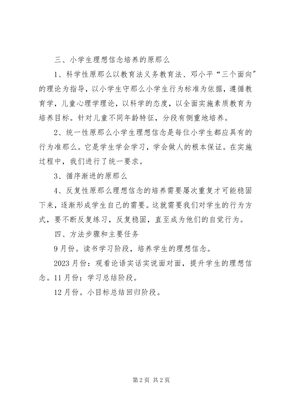 2023年信念主题教育方案1.docx_第2页