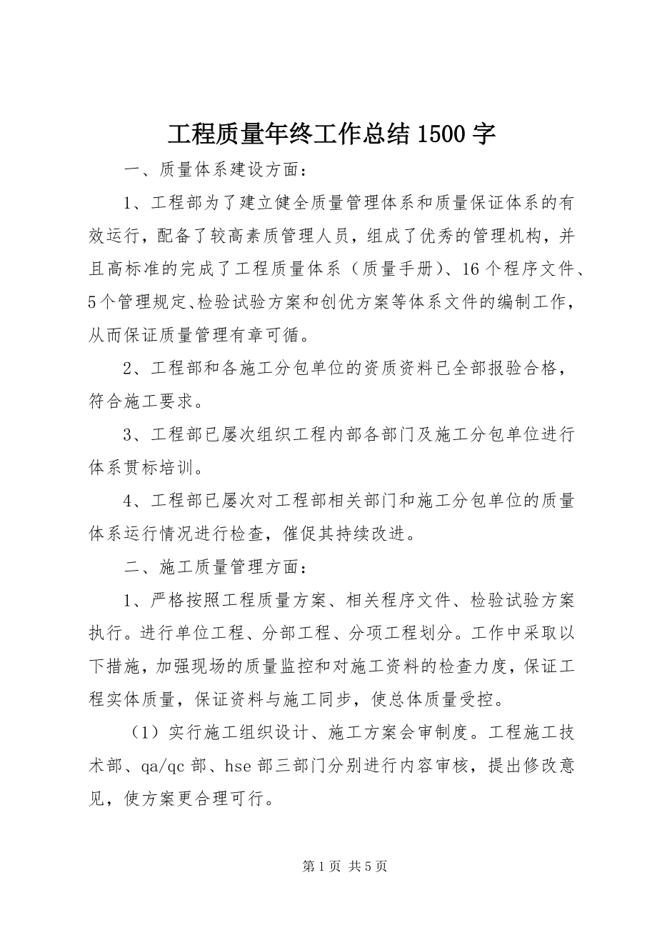 2023年工程质量年终工作总结1500字.docx_第1页