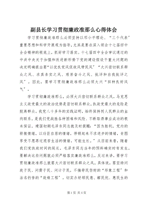 2023年副县长学习贯彻《廉政准则》心得体会.docx