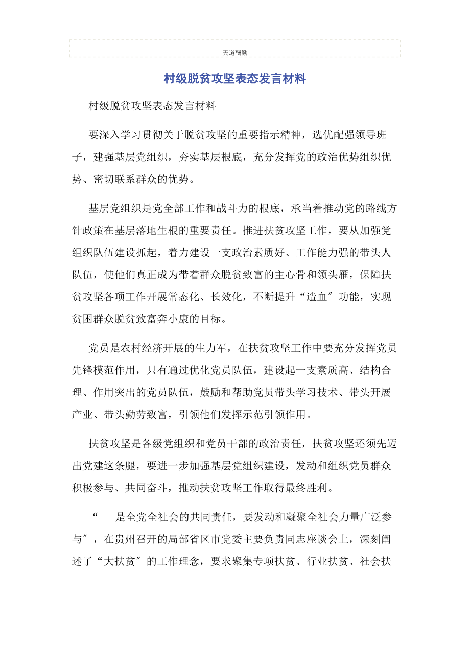 2023年村级脱贫攻坚表态发言材料范文.docx_第1页