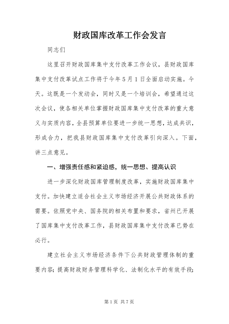 2023年财政国库改革工作会讲话.docx_第1页