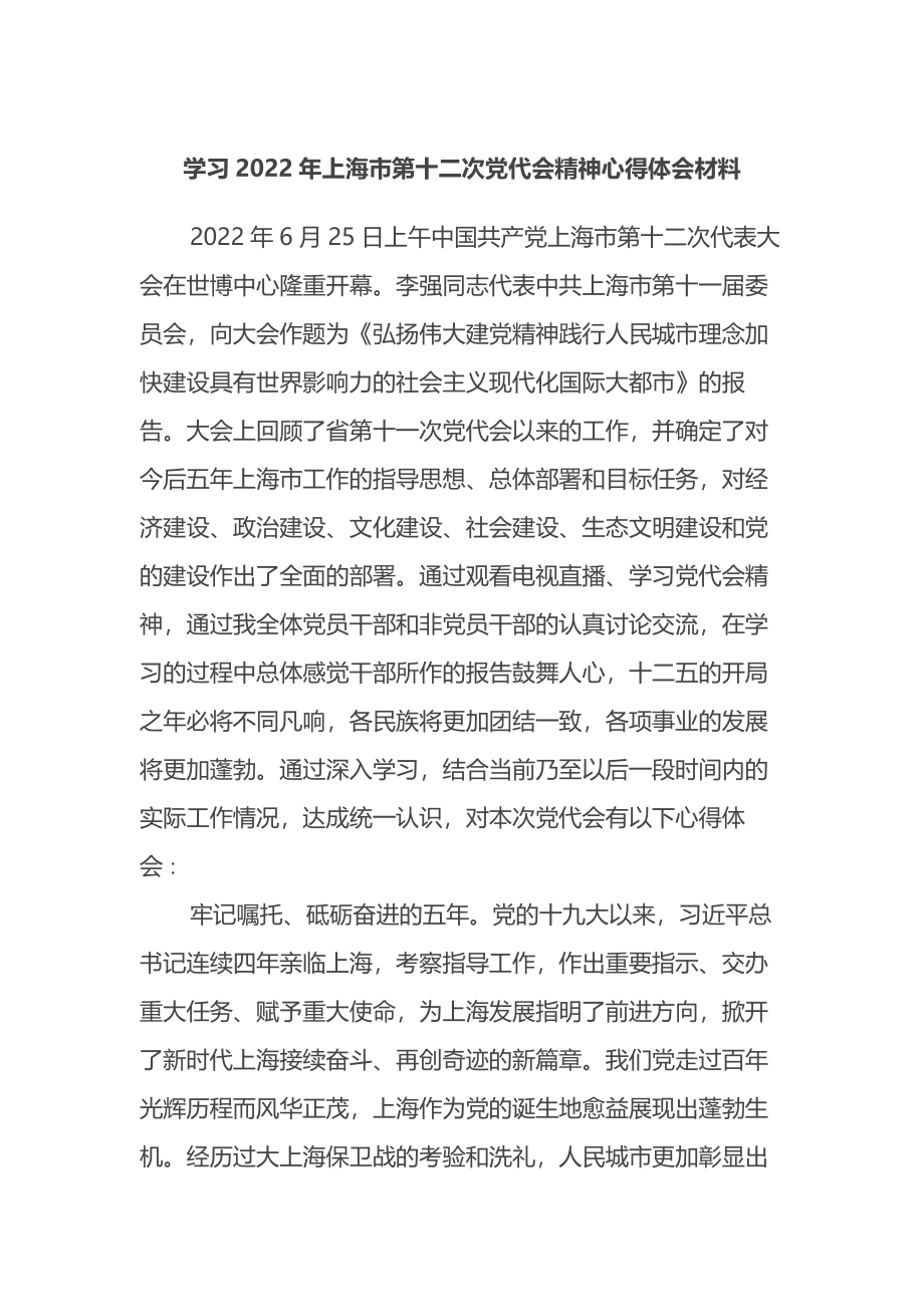 学习2022年上海市第十二次党代会精神心得体会材料.docx_第1页