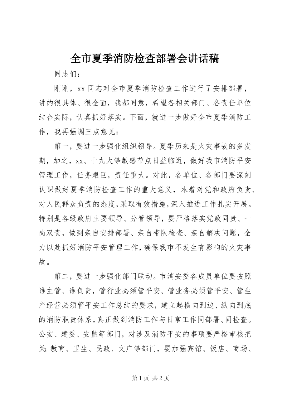 2023年全市夏季消防检查部署会致辞稿.docx_第1页