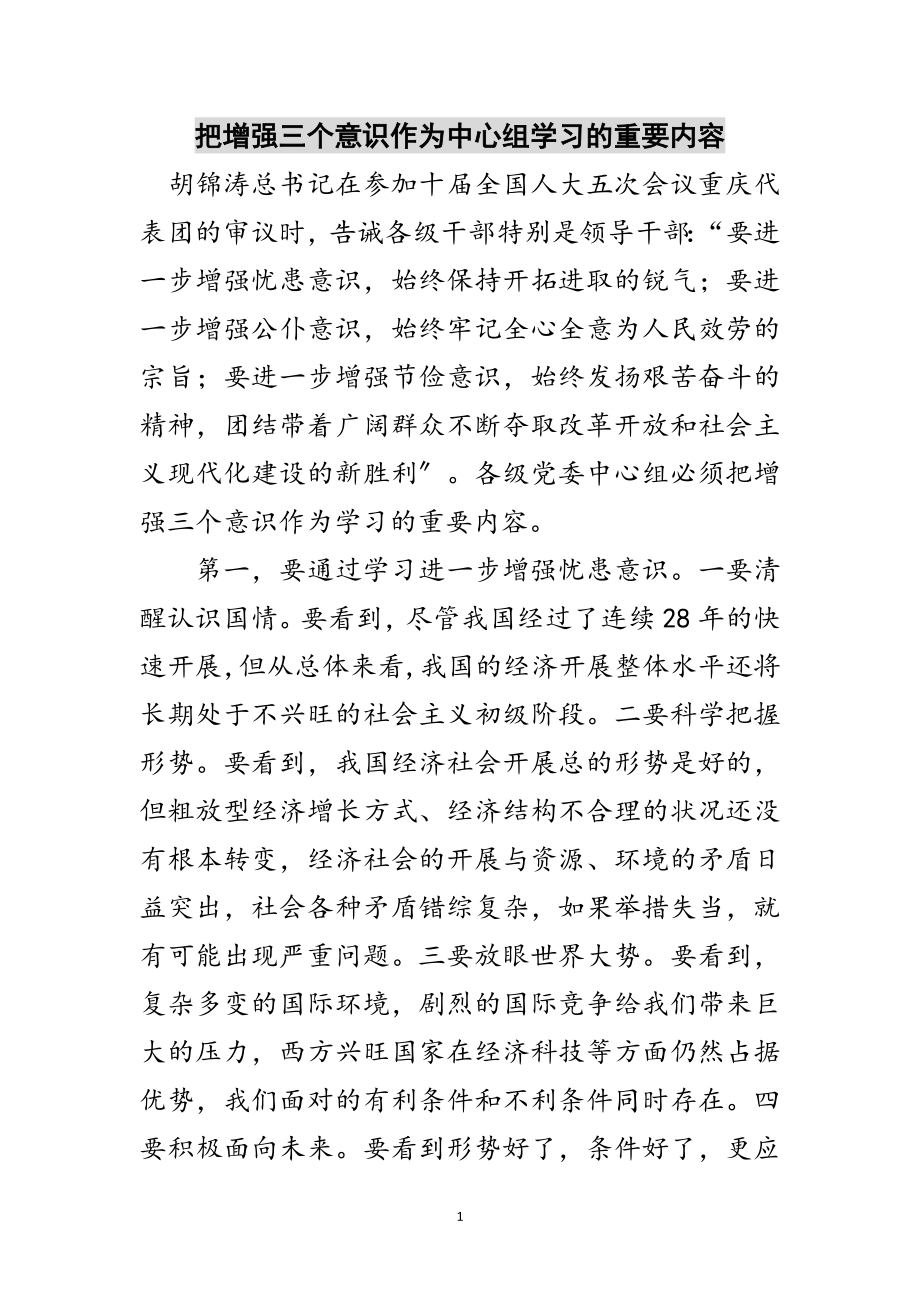 2023年把增强三个意识作为中心组学习的重要内容范文.doc_第1页