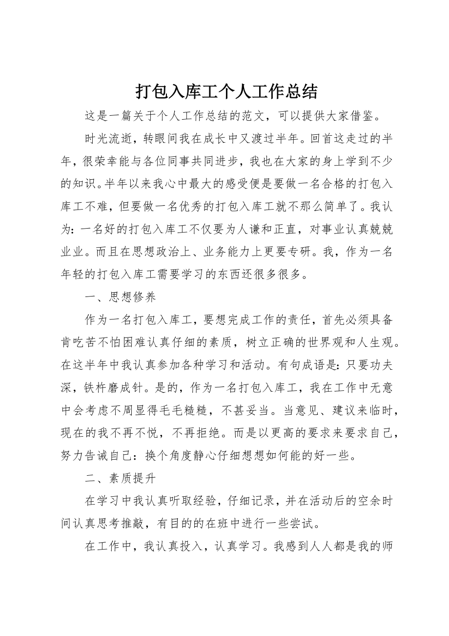 2023年打包入库工个人工作总结新编.docx_第1页