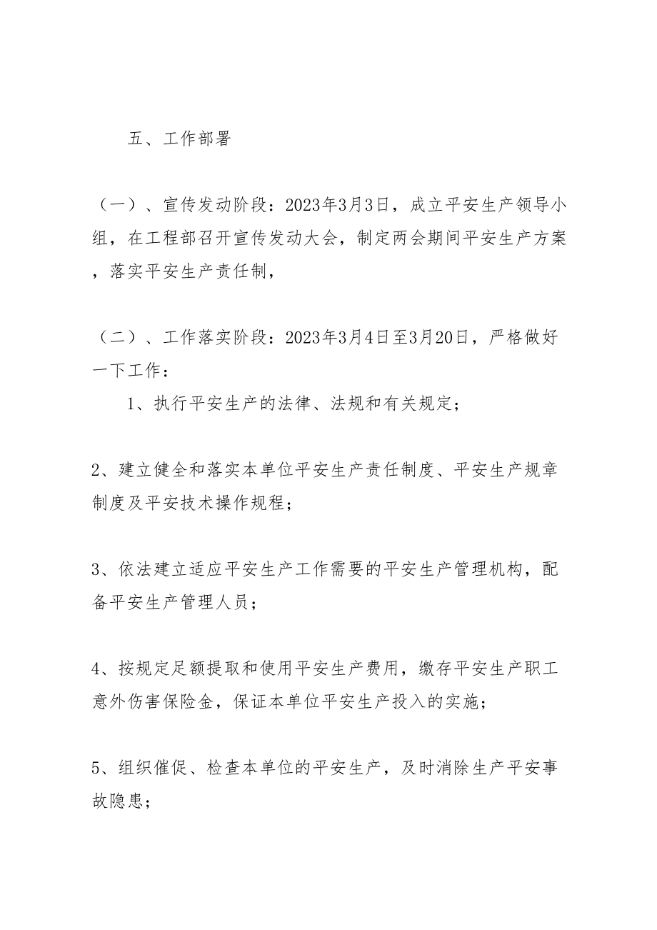 2023年两会期间安全生产方案.doc_第3页