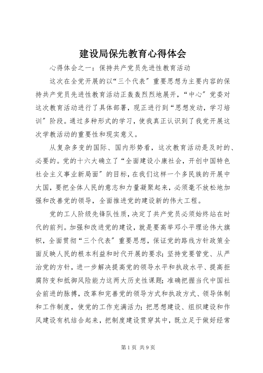 2023年建设局保先教育心得体会.docx_第1页