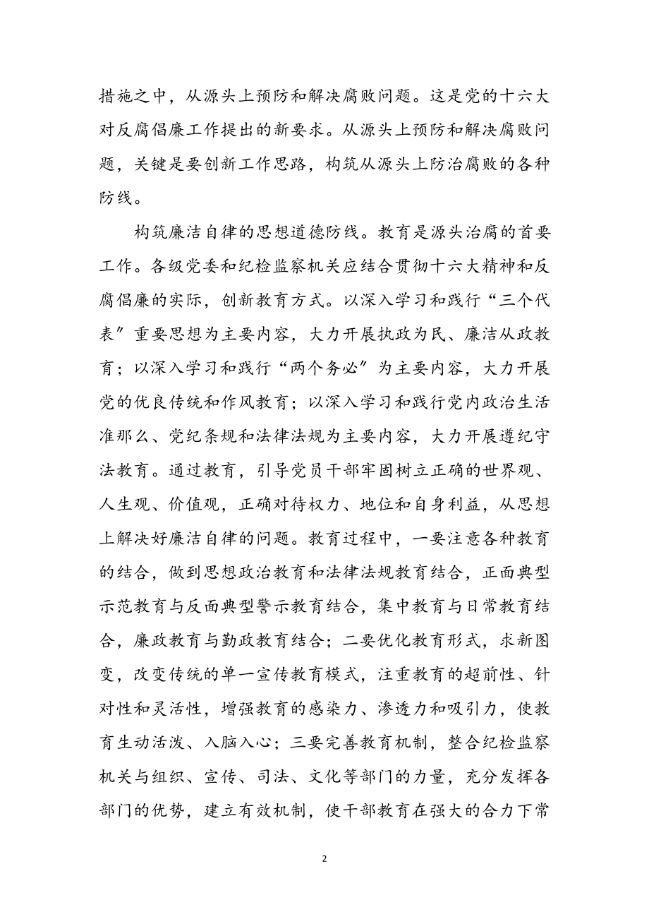 2023年创新思路筑反腐之路参考范文.doc_第2页