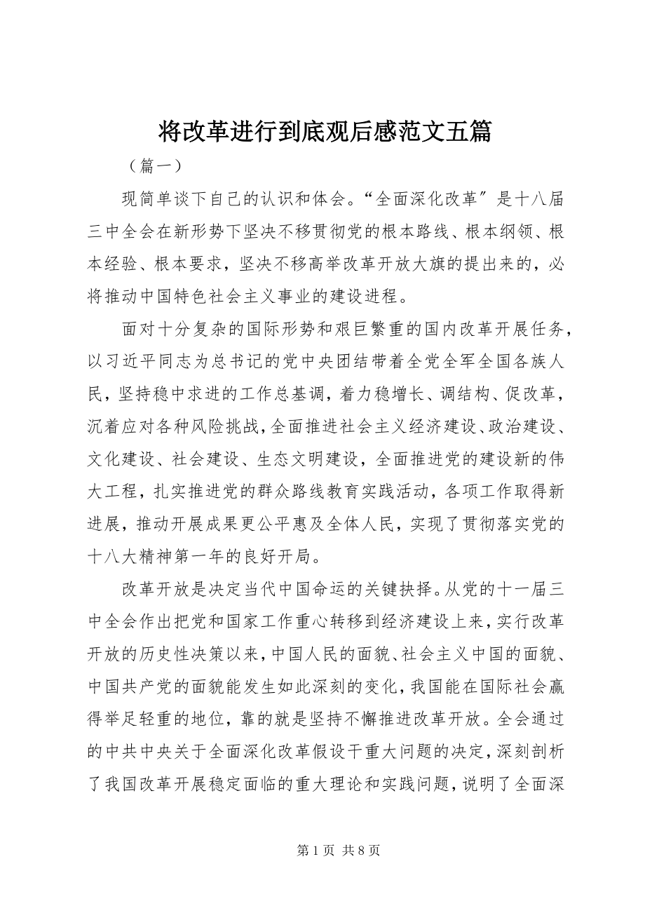 2023年将改革进行到底观后感五篇.docx_第1页