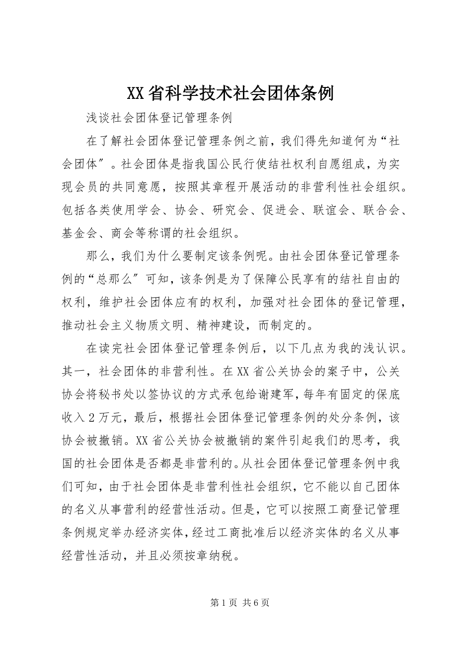 2023年XX省科学技术社会团体条例.docx_第1页