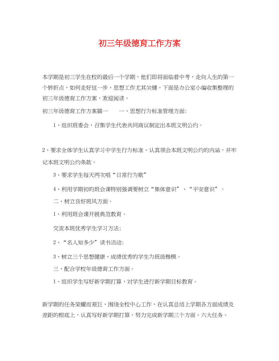 2023年初三级德育工作计划.docx_第1页