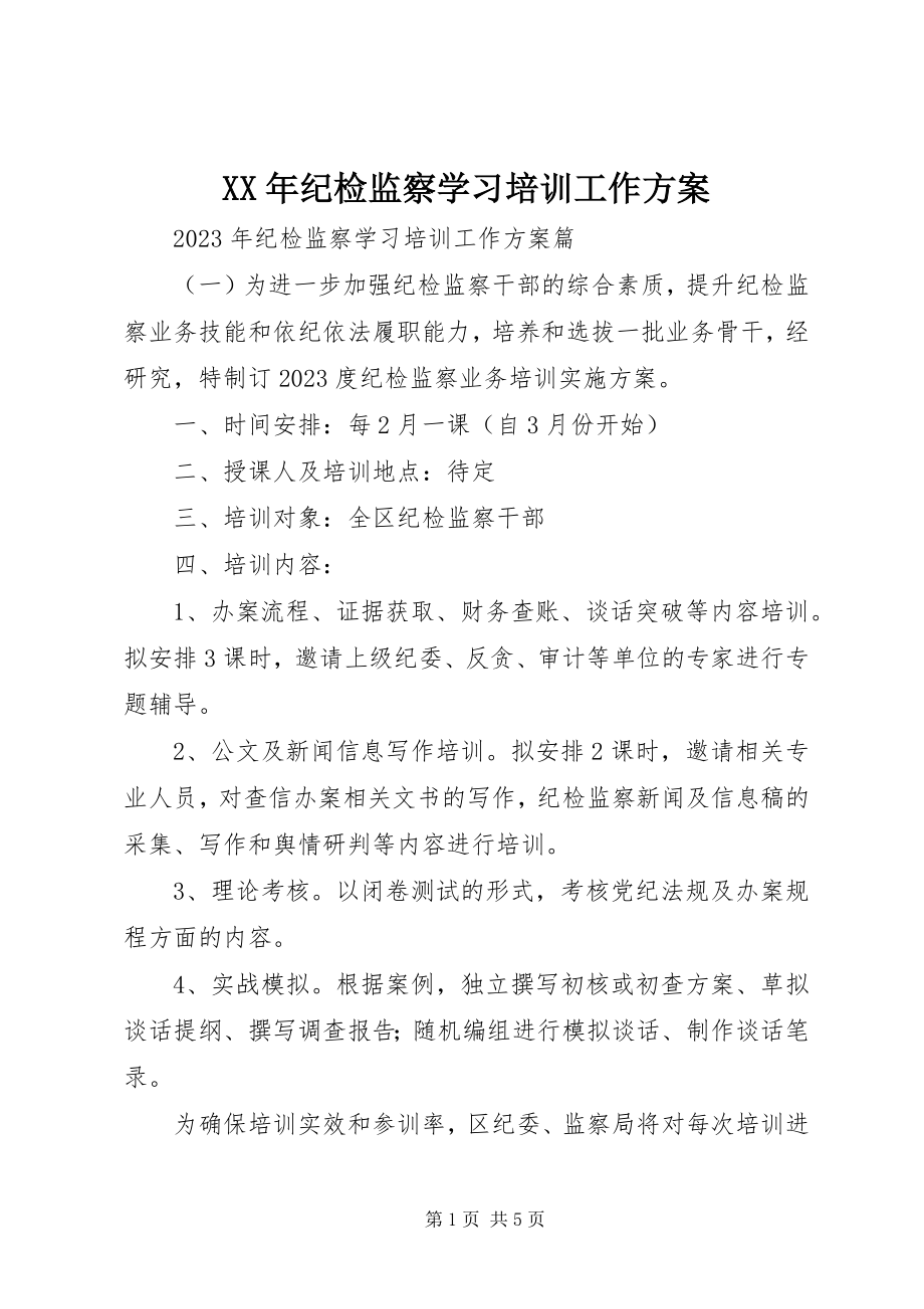 2023年纪检监察学习培训工作计划.docx_第1页