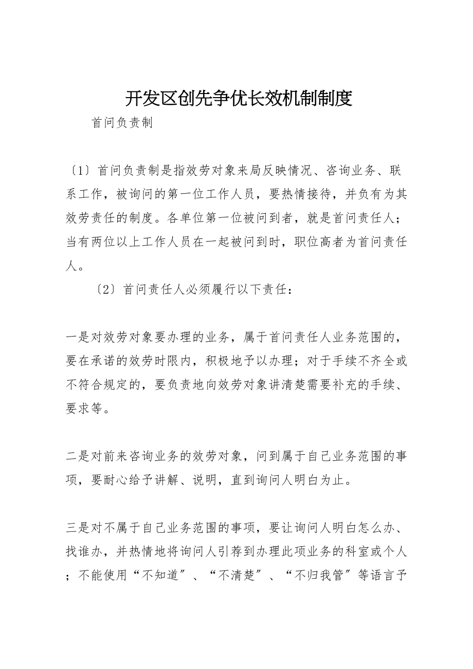 2023年开发区创先争优长效机制制度.doc_第1页