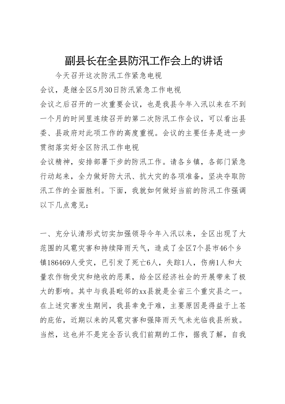 2023年副县长在全县防汛工作会上的致辞.doc_第1页