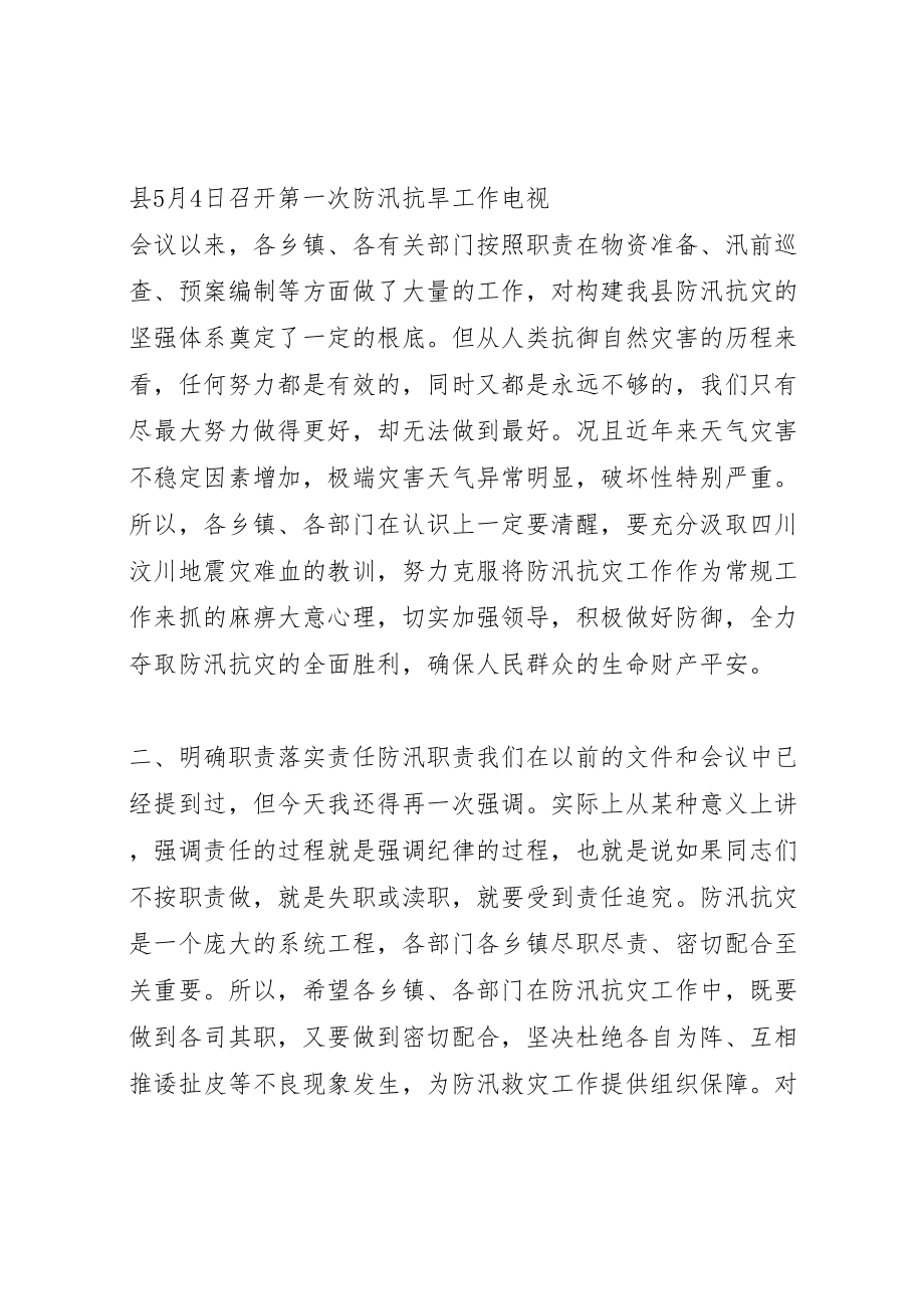 2023年副县长在全县防汛工作会上的致辞.doc_第2页