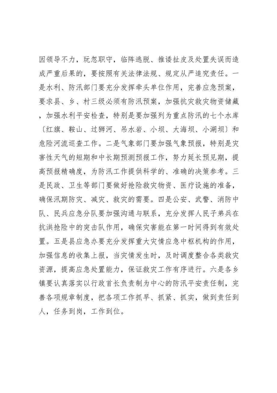 2023年副县长在全县防汛工作会上的致辞.doc_第3页