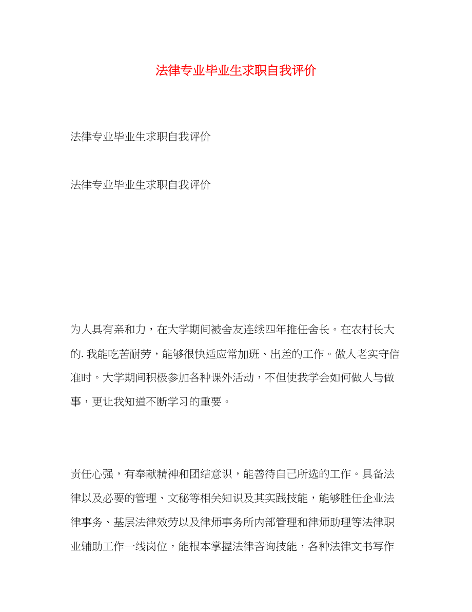 2023年法律专业毕业生求职自我评价.docx_第1页