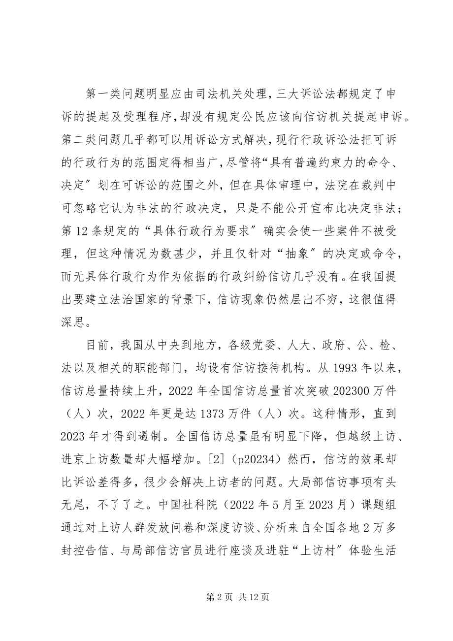 2023年我国信访问题的状况及应对方针.docx_第2页