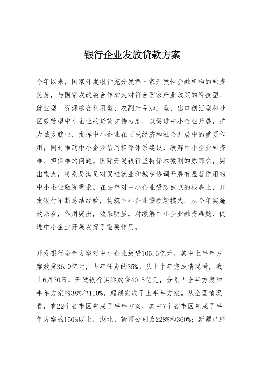 2023年银行企业发放贷款方案.doc_第1页