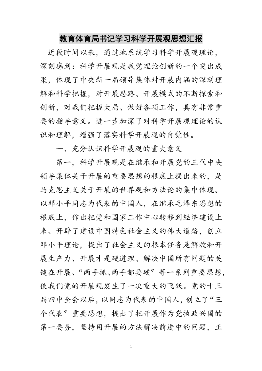 2023年教育局书记学习科学发展观思想汇报范文.doc_第1页